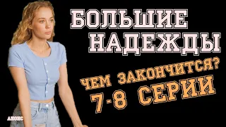 БОЛЬШИЕ НАДЕЖДЫ 7-8 СЕРИЯ ЧЕМ ЗАКОНЧИТСЯ? (Сериал, 2020) на канале РОССИЯ 1 обзор, дата выхода