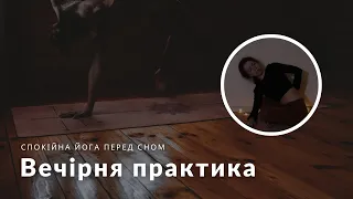 Повільна і тягуча, вечірня йога перед сном українською