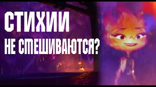 ПИКСАР ВЫПУСТИЛ НОВЫЙ ТРЕЙЛЕР "ЭЛЕМЕНТАЛЬ" 2023! ВИДЕО - РАЗБОР ТРЕЙЛЕРА СТИХИИ НЕ СМЕШИВАЮТСЯ?..