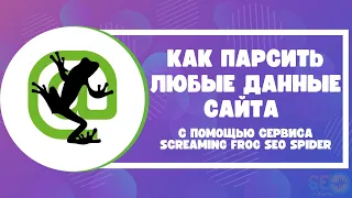 Как парсить любые данные сайта с помощью сервиса Screaming Frog Seo Spider?