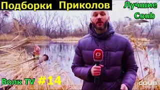 Лучшие приколы coub за неделю № 14 , Best coub