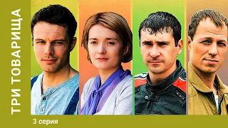 Три товарища. 3 серия. Мелодрама. Лучшие Сериалы