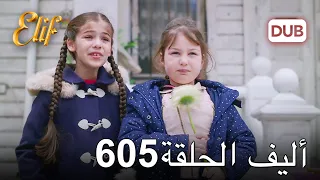أليف الحلقة 605 | دوبلاج عربي
