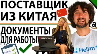 Какие Нужны Документы Чтобы Продавать Товары От Поставщика Из Китая И Где Их Искать?