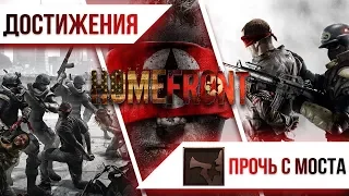 Достижения Homefront - Прочь с моста