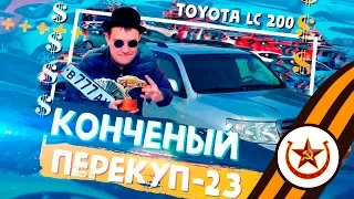 #23 Toyota Land Cruiser 200 или снова Вася ))