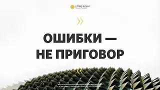 «Ошибки — не приговор» Геннадий Ершов 03 января 2021