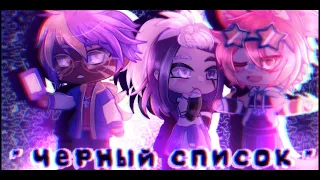 ~♡ Чёрный список | Милена Чижова ♡~ gcmv ~♡ AboveCloudTale ♡~