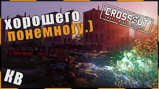 Crossout "Хорошего понемногу.)" ^.^ 🌔 LVL на КВ