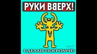 сделай ЕЩЕ громче