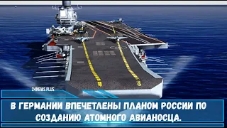 В Германии впечетлены планом России по созданию атомного авианосца проекта 23000 Шторм