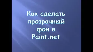 Как сделать прозрачный фон в Paint.net