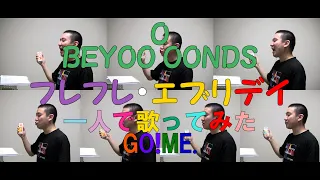 「フレフレ・エブリデイ」世界最速カバー(一人アカペラ) 【BEYOOOOONDS】【KAGOME】【GO!MEプロジェクト】