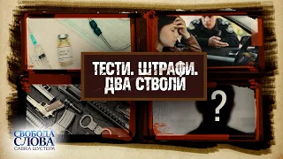 Тести. Штрафи. Два стволи — Свобода слова Савіка Шустера — Випуск від 19.02.2021