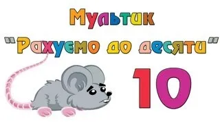 Вчимося рахувати до 10 | Уроки арифметики для дітей