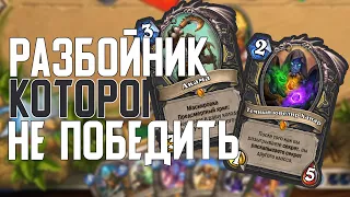 Самый Непобедимый Разбойник (Хайлендер Стелз(Нет) Секрет) Hearthstone Руины Запределья