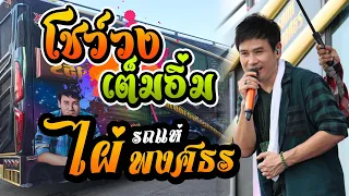 โชว์วง-อยู่ในใจไม่เคยลืม-ทบ2ลูกอีสาน -เอาที่เธอสบายใจ ไผ่ พงศธร รถแห่ไผ่ พงศธร