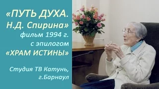 "Путь Духа. Наталия Дмитриевна Спирина" 1994. Архив Музей Н.К.Рериха Новосибирск