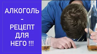 АЛКОГОЛИЗМ-РЕЦЕПТ ДЛЯ НЕГО!!!