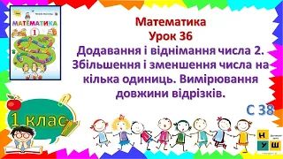 Математика 1кл. Ур 36 Додавання і віднімання числа 2. Збільшення і зменшення числа на кілька одиниць