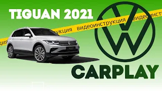 Тигуан 2021 обзор CarPlay