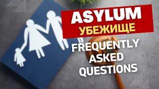 Asylum FAQs убежище в сша