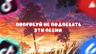 Попробуй не подпевать эти песни // Челлендж // Популярные песни