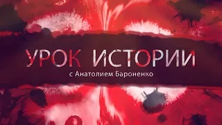 История армии России | Урок истории с Анатолием Бароненко