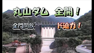 大雨の後の放流　丸山ダム