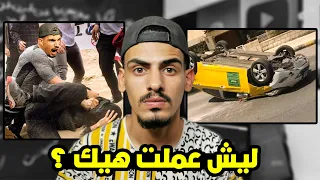 اعترفت شو عمل فيني سائق التكسي حتى خلاني اضربو بقوة !!