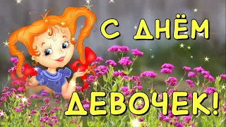 День девочек! Поздравления с международным днём девочек!