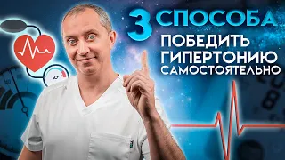 3 способа победить гипертонию самостоятельно!