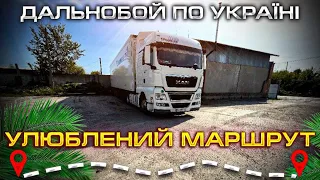 Улюблений машрут.Дальнобой по Україні