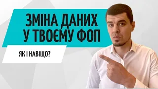 Як ФОП змінити КВЕД, Прописку, Прізвище // Онлайн або у реєстратора