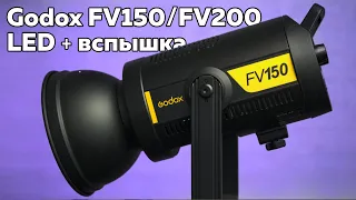 Обзор Godox FV150 / FV200: постоянный свет и вспышка в одном девайсе