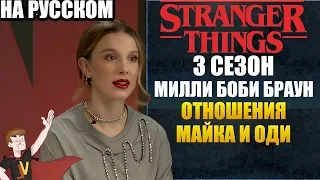 ОЧЕНЬ СТРАННЫЕ ДЕЛА  ►|3CЕЗОН|МИЛЛИ БОББИ БРАУН "ОТНОШЕНИЯ МАЙКА И ОДИ" (НА РУССКОМ)