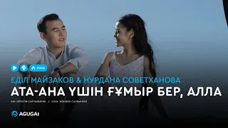 Еділ Майзаков & Нурдана Советханова - Ата-ана үшін ғұмыр бер, Алла (аудио)