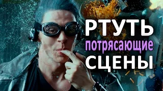 РТУТЬ ИЗ ЛЮДЕЙ ИКС. КАК СНИМАЛИСЬ ПОТРЯСАЮЩИЕ СЦЕНЫ С НИМ