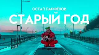 Остап Парфёнов - Старый год (LIVE video)