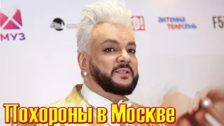 Все в шоке.....  Похороны состоятся в Москве....Филиппа Киркорова постигает неожиданная трагедия....