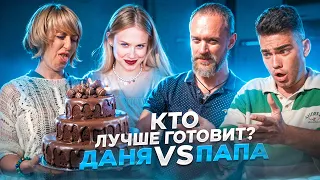 УГАДАЙ КТО ПРИГОТОВИЛ! ДАНЯ ИЛИ ПАПА?