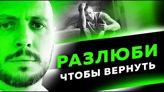 Перестал думать о ней и ВОТ что произошло. Как вернуть девушку.