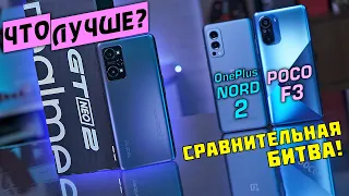 Полный обзор Realme GT Neo 2 vs OnePlus NORD 2 vs POCO F3 кто ЛУЧШИЙ В 2021 году?! [4K review]