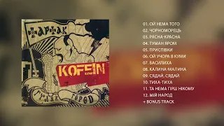 Тартак — Альбом реміксів «Kofein» (2007)