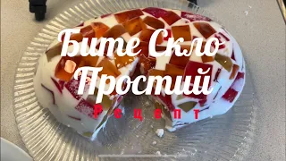 Просто та смачно! Рецепт Бите Скло 👍😜