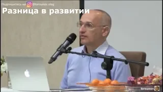 Торсунов О.Г.  Разница в развитии