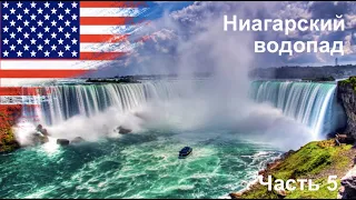 5 Путешествие по Америке на автомобиле 2020.  Ниагарский водопад США. Niagara Falls. Часть 5