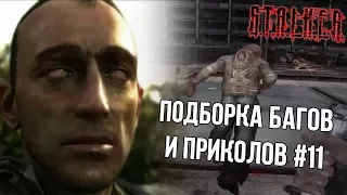 [S.T.A.L.K.E.R.: Тень Чернобыля] Подборка багов и приколов #11