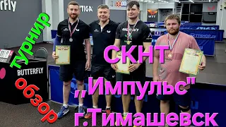 Обзор.СПОРТИВНЫЙ КЛУБ НАСТОЛЬНОГО ТЕННИСА,,ИМПУЛЬС,,г.Тимашевск. Первое знакомство и как это было.