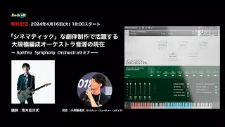 「シネマティック」な劇伴制作で活躍する大規模編成オーケストラ音源の現在～ Spitfire Symphony Orchestraセミナー～